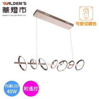 【華燈市】穿越時空LED 40W遙控全智能調光調色直式吊燈｜0403555 附遙控器 全電壓 餐桌櫃臺吊燈 燈飾燈具