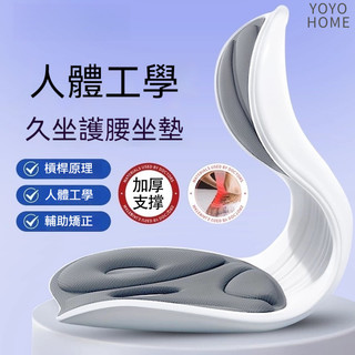 YOYO 人體工學護腰坐墊 辦公室上班族學生孕婦 久坐不累矯正坐姿神器屁股墊 美臀 坐姿矯正椅 矯正椅 坐墊 護腰座椅