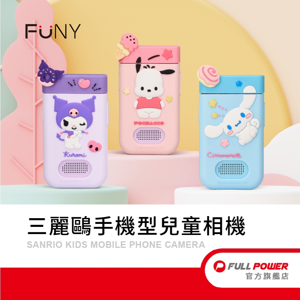 官方直營【FUNY】三麗鷗 兒童相機 大耳狗 酷洛米 帕恰狗 手機型兒童相機 拍照錄影 最佳兒童禮 正版授權