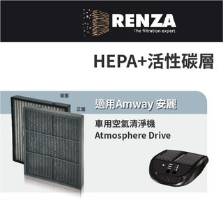 適用 Amway 安麗 Atmosphere Drive 車用空氣清淨機 HEPA 活性碳除臭濾網 濾芯 濾心