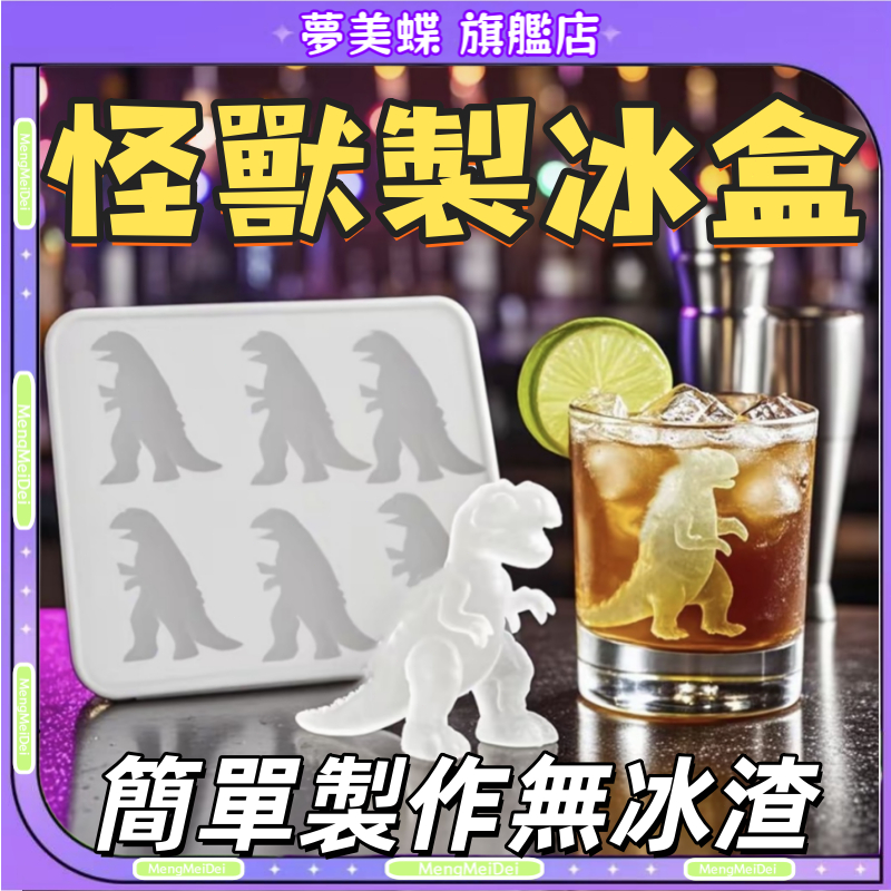 哥吉拉冰塊 哥吉拉冰塊盒 哥斯拉冰塊 哥斯拉冰模 哥吉拉冰塊 哥吉拉製冰盒 哥吉拉冰塊模具 哥斯拉 哥吉拉