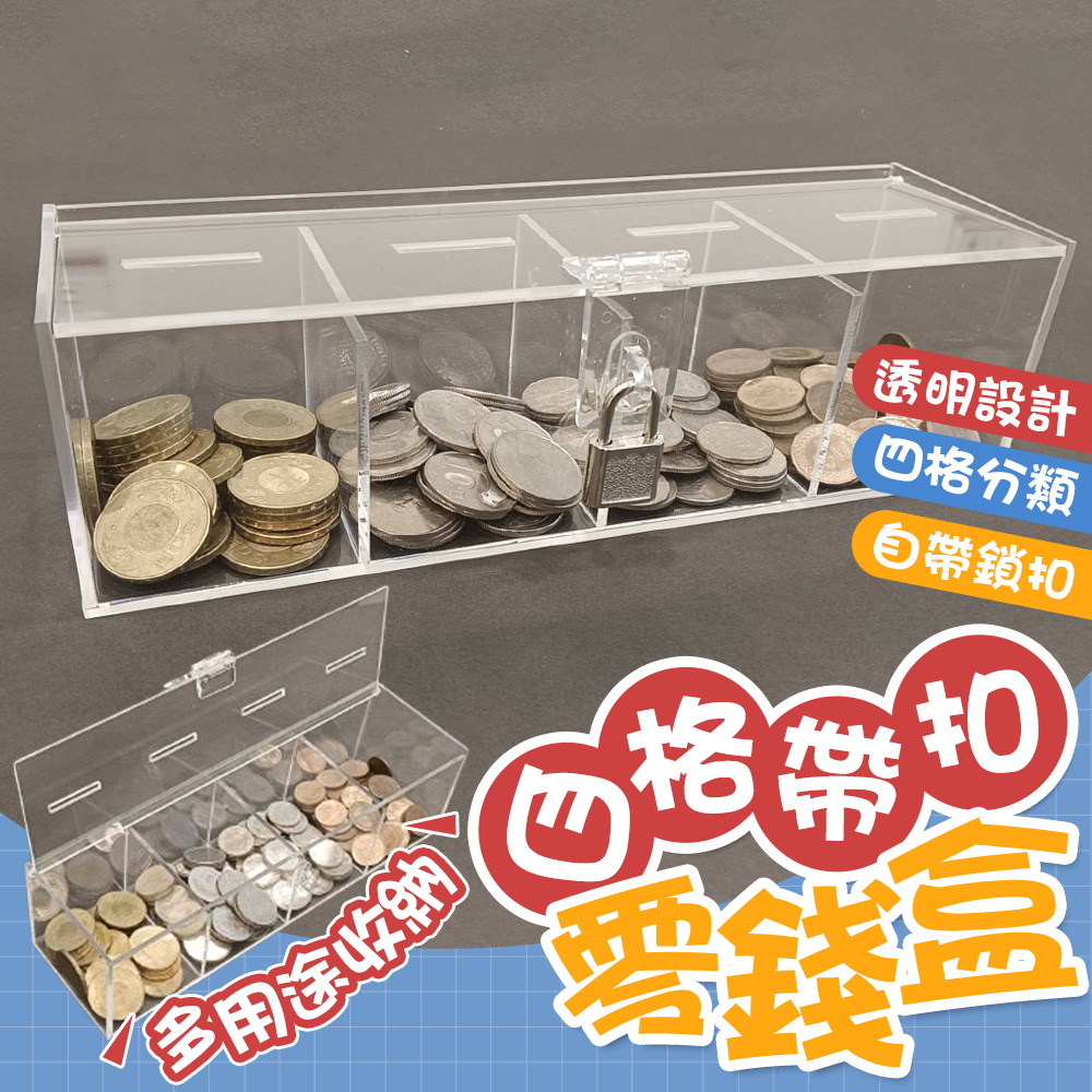 【24小時極速出貨】四格帶扣零錢盒 零錢收納 透明收納 零錢盒 硬幣收納 硬幣盒 存錢筒 銅板 禮物