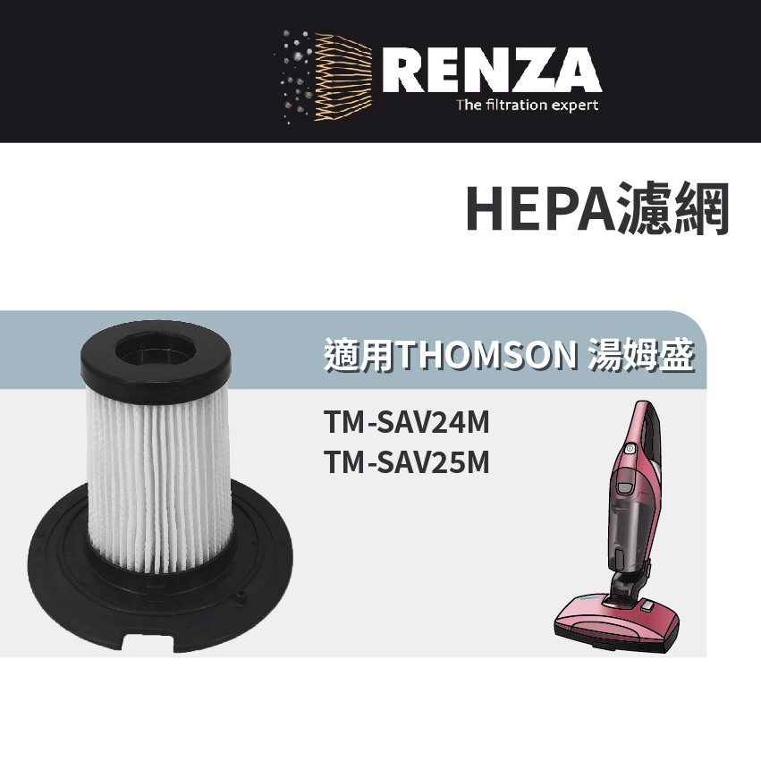 適用 THOMSON 湯姆盛 TM-SAV24M TM-SAV25M 二合一塵螨吸塵器 HEPA濾網 濾芯 濾心