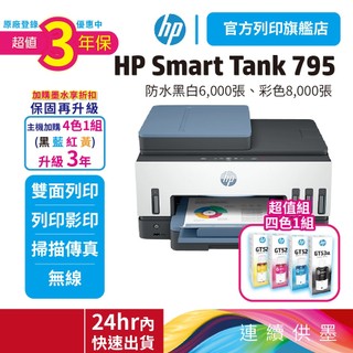 HP Smart Tank 795【3年保優惠組】【加四色組1黑3彩原廠墨水】 Wifi連續供墨傳真複合機<滿額送好禮>