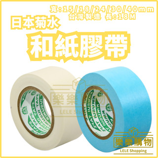 樂樂購物｜和紙遮蔽膠帶 日本菊水 膠帶 紙膠帶 油漆膠帶 室內施工用 裝潢膠帶 美勞可書寫 輕黏遮蔽膠