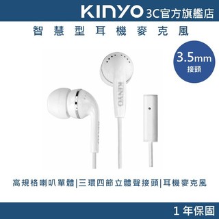 【KINYO直營】智慧型耳機麥克風 有線耳機 (IPEM)