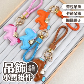 編織繩 皮革 錢袋子 馬上有錢 鑰匙扣 揹包扣環 鑰匙圈 汽車鑰匙扣 腰掛 包包 配件 吊飾 愛馬仕小馬 聖誕小禮005