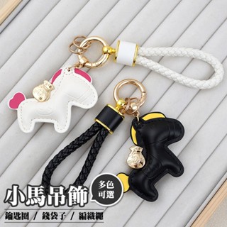 鑰匙扣 揹包扣環 鑰匙圈 汽車鑰匙扣 編織繩 皮革 錢袋子 馬上有錢 腰掛 包包 配件 吊飾 愛馬仕小馬 聖誕小禮005