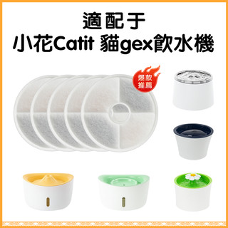 ⚡台現快出⚡適用於 小花Catit 貓gex飲水機濾芯 春田貓飲水器濾芯 智能過濾濾芯 日本GEX飲水機濾心 硬殼濾心
