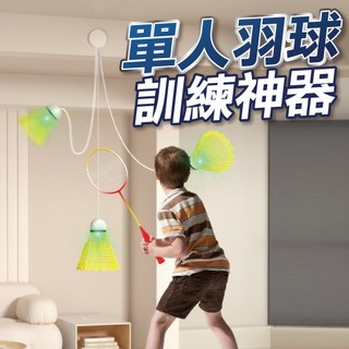 【U-mop】羽毛球訓練器 羽球練習 單人羽球 羽毛球 室內羽球 羽球拍 羽球 室內運動 羽球訓練器 羽球訓練 羽球練習