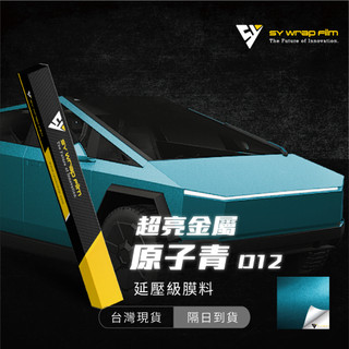 【SY 超亮金屬原子青 D012】延壓改色膜｜汽車貼膜 包膜 車身貼紙｜Car Wrap｜【JY眾悅】現貨