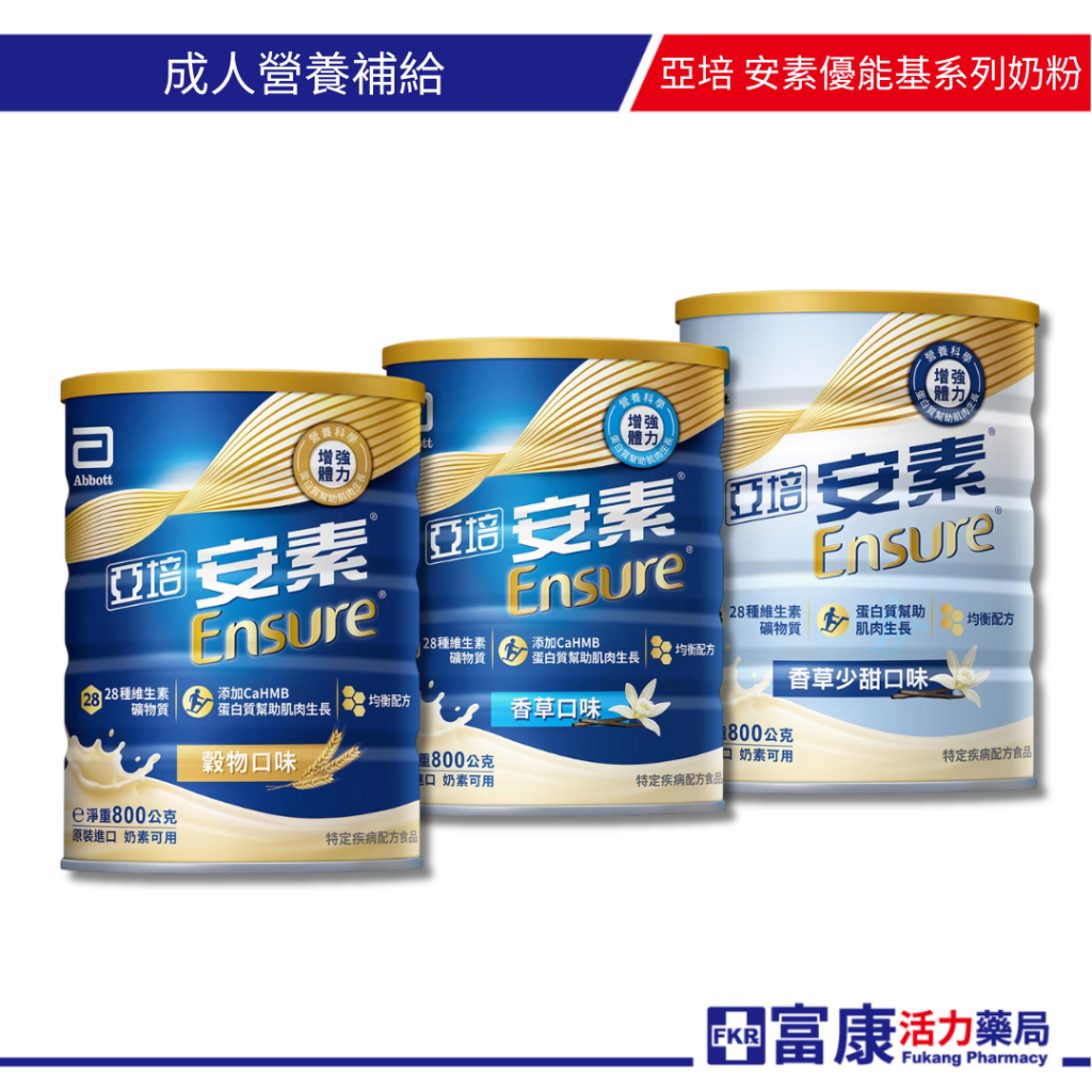 亞培 安素優能基 均衡營養配方奶粉 (香草/香草少甜/穀物) 800g 【富康活力藥局】