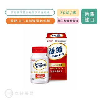 Move Free 益節 UC-II加強型迷你錠 30顆/罐 膠原蛋白 專利技術 靈活穩健 雞軟骨 公司貨【立赫藥局】