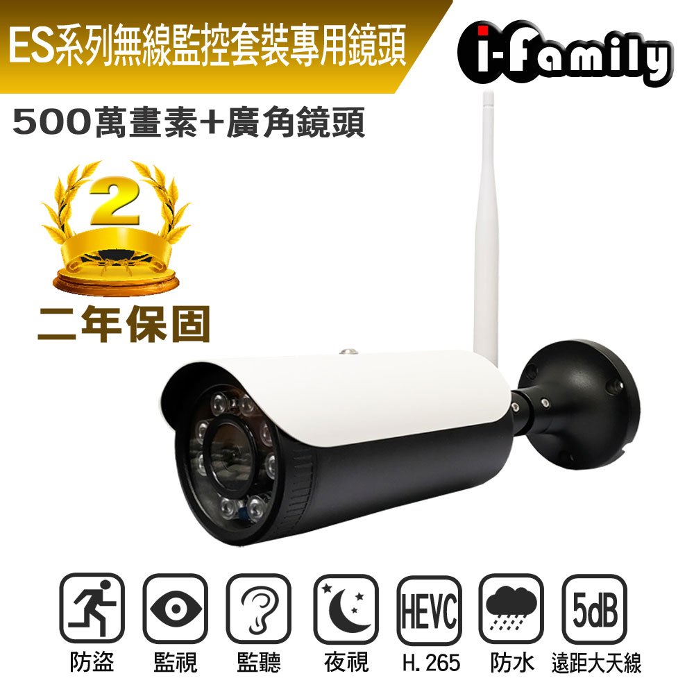 I-Family ES系列 無線套裝專用監視器 五百萬畫素 廣角 金屬防水外殼 無線攝影機