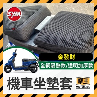 摩王👑三陽 SYM 金發財 125 機車坐墊套 隔熱坐墊套 透明坐墊套 隔熱 座墊 椅套 椅墊