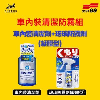 庫樂斯-SOFT 99 車內裝清潔防霧組 (車內裝清潔劑+玻璃防霧劑(凝膠型))