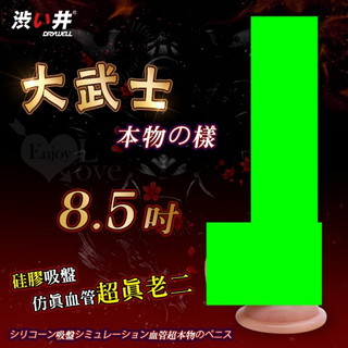 ◆贈清洗粉◆日本Drywell【涉い井】大武士 ‧ 本物の樣 8.5吋矽膠吸盤模擬血管超真老二﹝任煣任彎唯真度100%﹞
