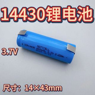 14430 鋰電池 剃鬚刀電池 帶鎳片 鋰電池 3.7V