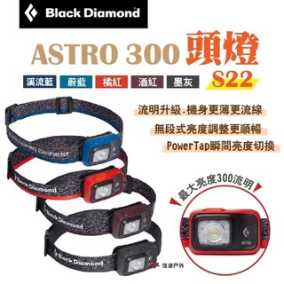 【Black Diamond】ASTRO 300頭燈 S22 多色可選 夜間照明 釣魚燈 工地燈 露營 悠遊戶外