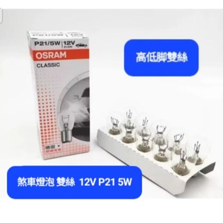BMW 煞車燈泡 煞車燈泡 OSRAM 雙絲 12V P21 5W 煞車燈泡 雙絲 12V P21/5W