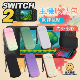 隔日到貨 Switch2 遊戲機專用收納包 任天堂 NS 硬殼包 主機包 防摔 適用 Switch 2 收納包 配件包