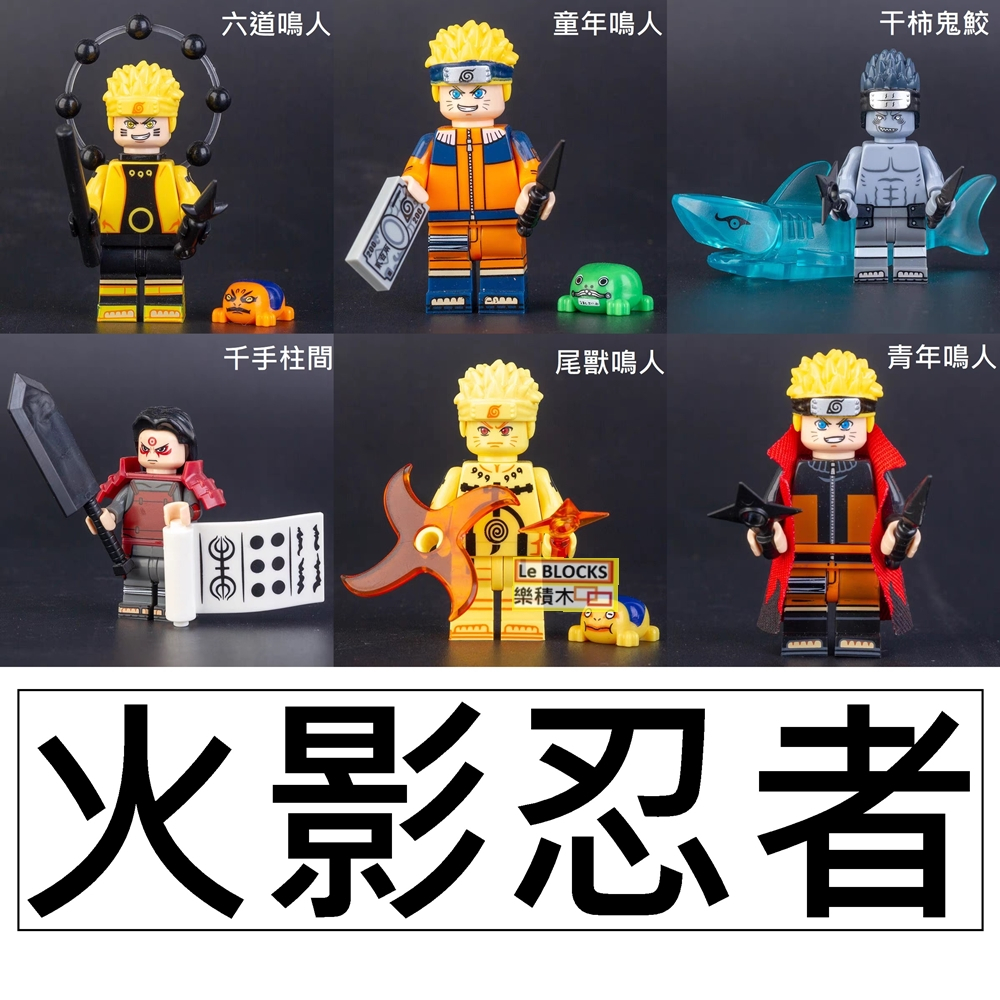 2711 樂積木【當日出貨】第三方 火影忍者R~Z5六道鳴人干柿鬼鮫千手柱間 KDL806 KDL807宇智波尾獸夕日紅