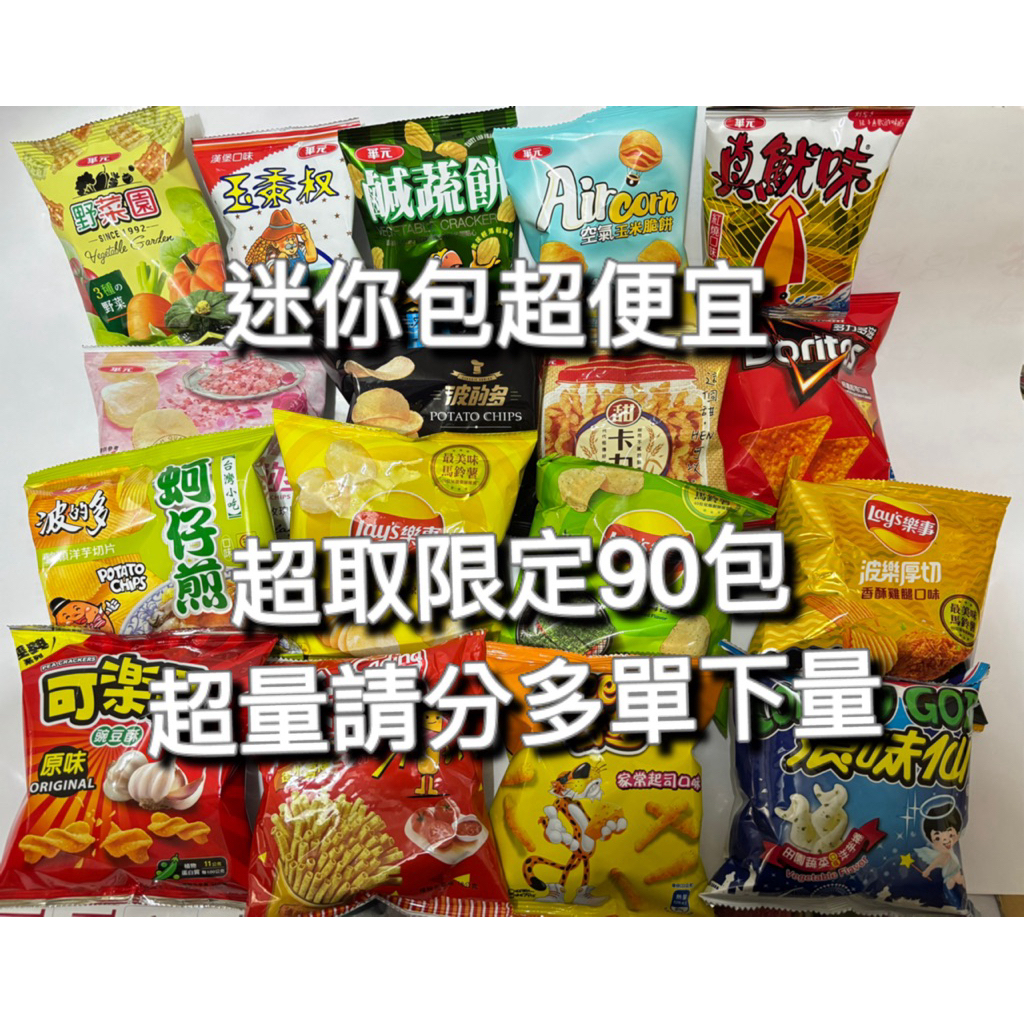 華元迷你包系列8g-12g樂事、多力多滋17g-19g超取併單限訂85包）