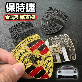 保時捷專用車標 引擎蓋標 彩盾 前標 PORSCHE 911 Cayenne Carrera Panamera 單件價