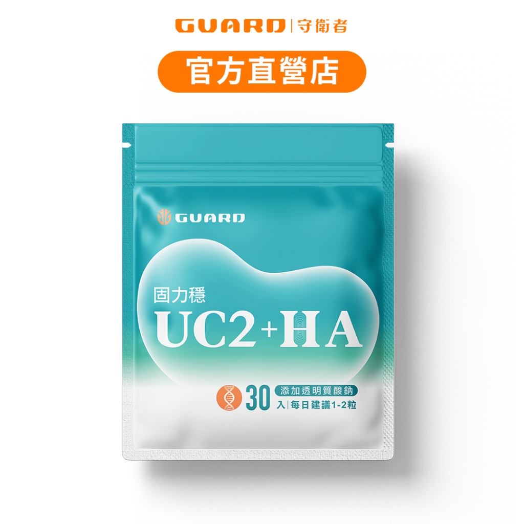 Guard守衛者 UC2 + HA 固力穩 (500mg/30粒) 現貨供應【CAP】