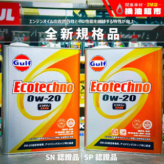 箱購優惠 新規上市【買多省多】日本製 Gulf ECO 0W20 海灣 0W-20 4L PAO+VHVI 汽車機油