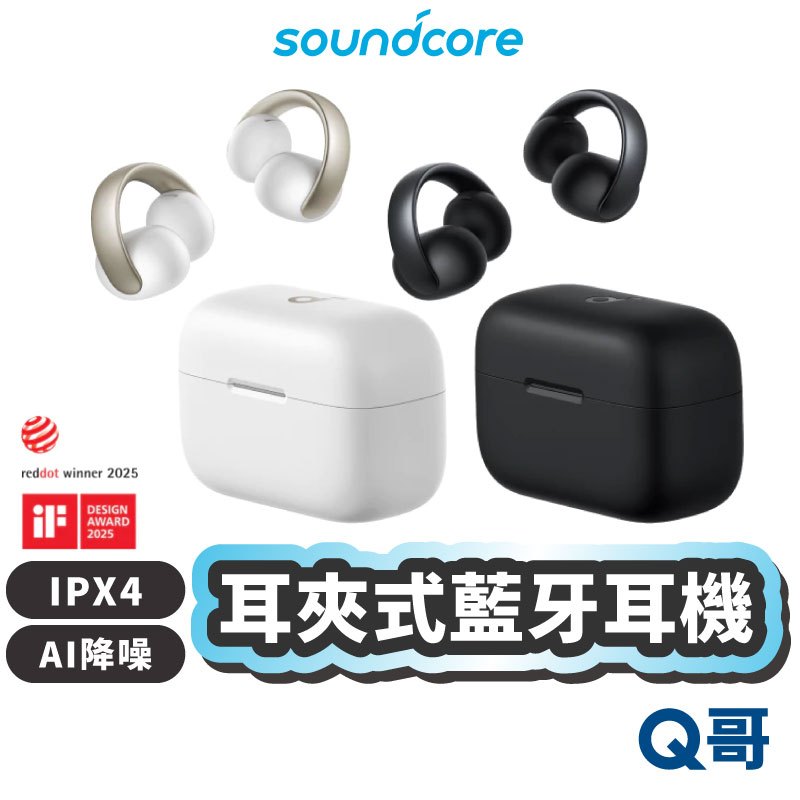 Soundcore AeroClip 耳夾式藍牙耳機 A3954 耳機 藍芽耳機 入耳式 無線耳機 防水 SCO011