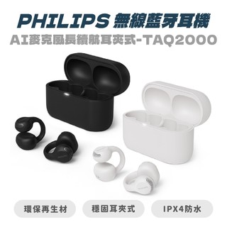 【PHILIPS飛利浦】 AI麥克風長續航耳夾式無線藍牙耳機-TAQ2000 開放式耳機 耳夾耳機 運動耳機 飛利浦耳機
