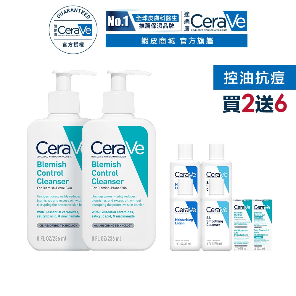 CeraVe適樂膚 淨膚白泥抗粉痘潔面露 236ml 雙入 期間限定特談組 控油抗痘 官方旗艦店