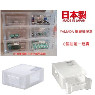 asdfkitty*日本製 YAMADA 單層抽屜盒 6個抽屜一起賣(不含展示用品歐) 桌上型小抽屜櫃