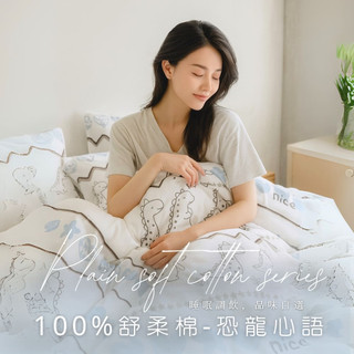 MIT臺灣製造工廠直營【AGAPE雅家倍】舒柔棉床包被套組 恐龍心語 雙人床包 單人床包 加大床包 床罩 被套