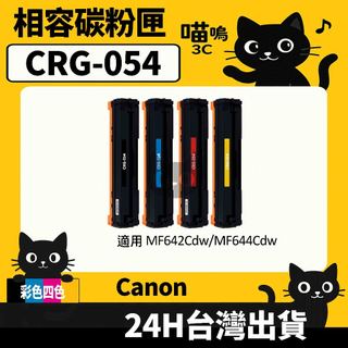 ☆喵嗚3C☆Canon CRG054 MF642Cdw/MF644Cdw 彩色副廠碳粉匣