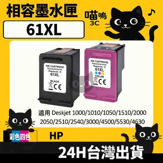 ☆喵嗚3C☆HP 61XL/HP61 4500/1050/2000/2050/2620/2540 副廠墨水匣