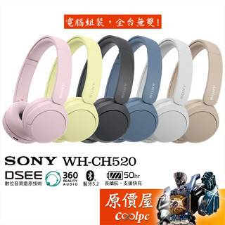 SONY【WH-CH520】〈四色可選〉無線耳機/DSEE/藍芽5.2/50小時長續航/原價屋