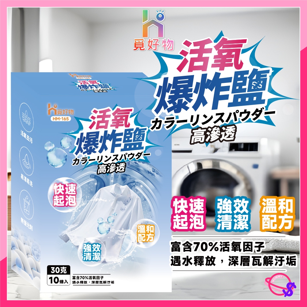 爆炸鹽 去汙洗衣粉 活氧爆炸鹽 衣物活氧清潔劑 洗衣粉 去黴洗衣粉 去漬洗衣粉 深層洗衣粉 清潔洗衣粉 爆炸塩