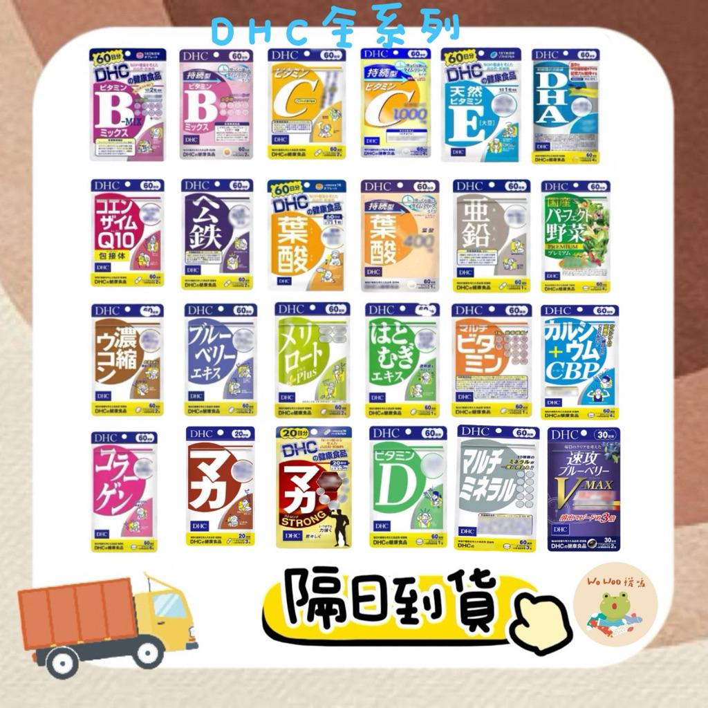 wowoo襪嗚 ▸《開發票》「隔日到貨🚚」日本DHC維他命B 維他命C  綜合維他命 藍莓 持續型 鋅 亞