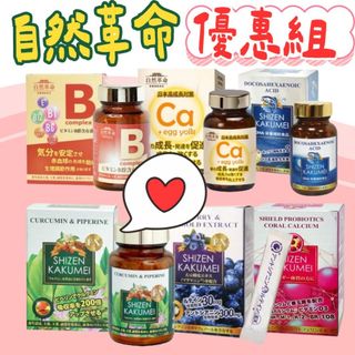 【免運】自然革命 L型發酵離子乳酸鈣/晶漾葉黃素/ DHA70/濃縮秋薑黃EX/高效活性B/沛之源EX乳酸菌 B群 鈣
