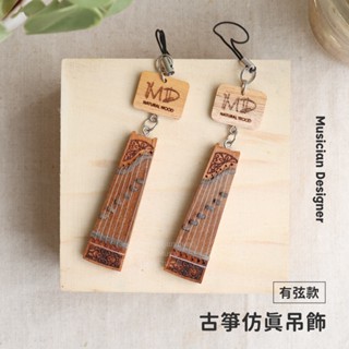 MD 模擬樂器吊飾 【古箏】 有弦吊飾 木頭吊飾 手工吊飾 實木吊飾 吊飾 高質感 鑰匙圈 手工刻字 弦琴音樂