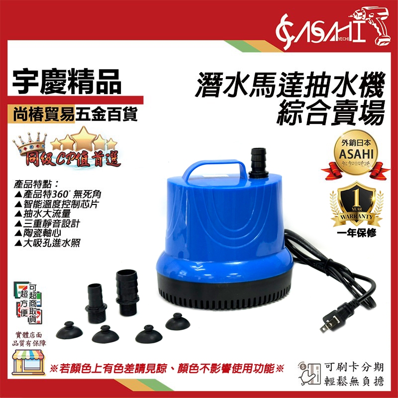 宇慶ASAHI 附發票｜DS系列-潛水馬達抽水機｜底吸式抽水泵沉水幫浦清理魚糞清洗換水神器水族魚缸吸便