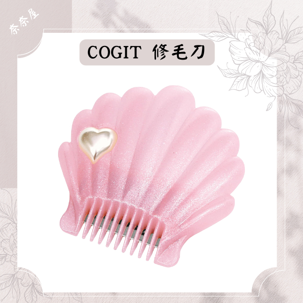現貨 COGIT 珍珠貝殼 除毛 修毛刀 私密處 美體修毛刀 夏季 比基尼線 私密處 VIO