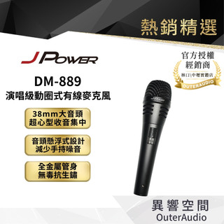 【JPOWER傑強】DM-889 演唱級動圈式有線麥克風｜領卷10倍蝦幣送｜台灣公司貨
