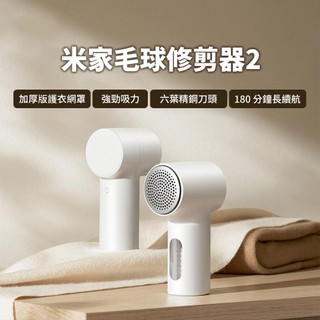 小米 米家毛球修剪器2 修剪 去毛球器 剃毛球 除毛球 毛衣 衣服 除毛球機 刮毛球 精密切割 強勁吸力 高效清潔 ✬