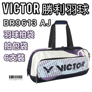 【VICTOR 勝利羽球】6支裝 羽拍袋 拍包袋 羽球包 羽球袋 勝利拍包 6支裝拍袋 BR9613 AJ