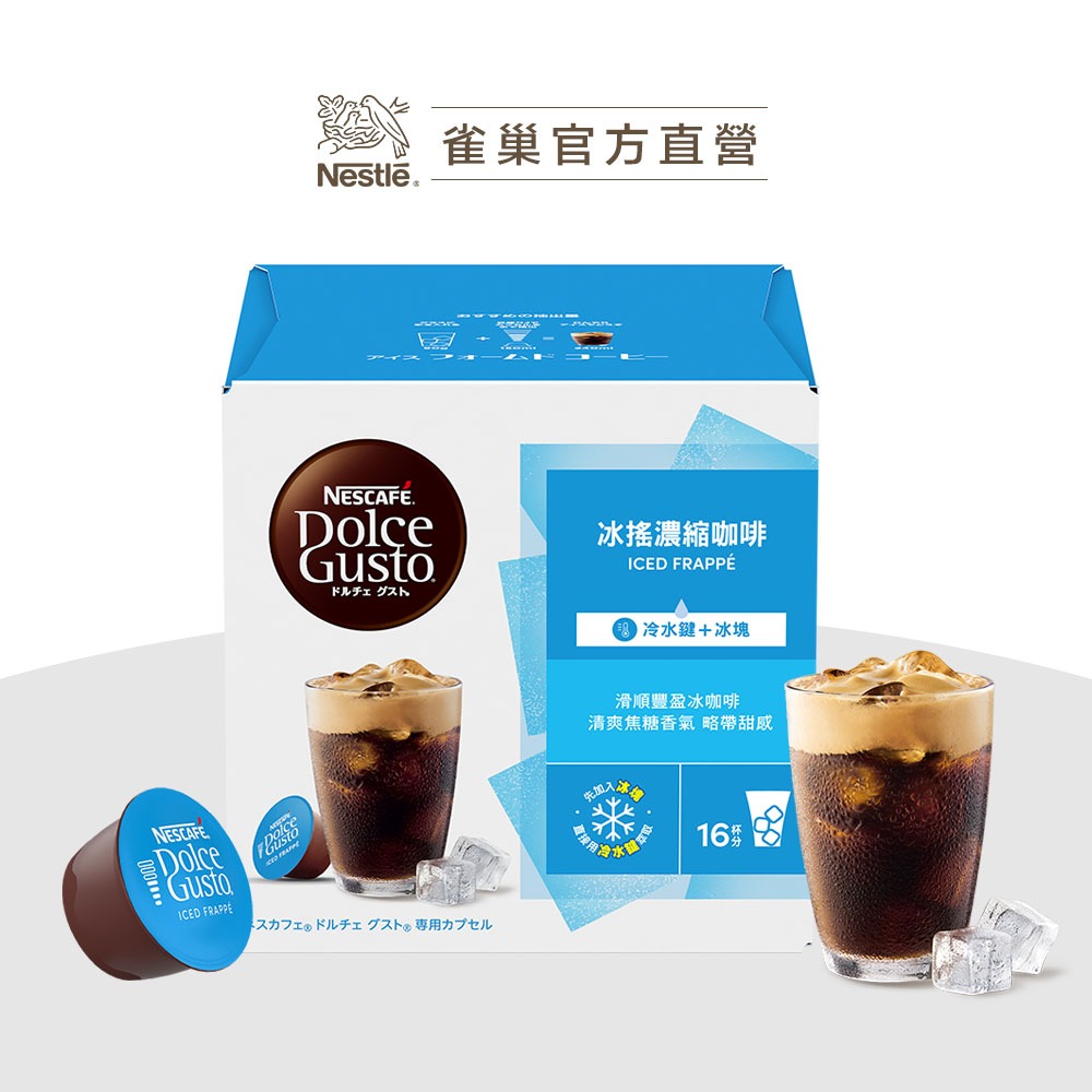 【雀巢】DOLCE GUSTO 冰搖濃縮咖啡膠囊16顆入（適用於多趣酷思膠囊咖啡機）