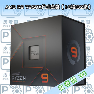 (皮老闆3C) CPU AMD R9 7950X