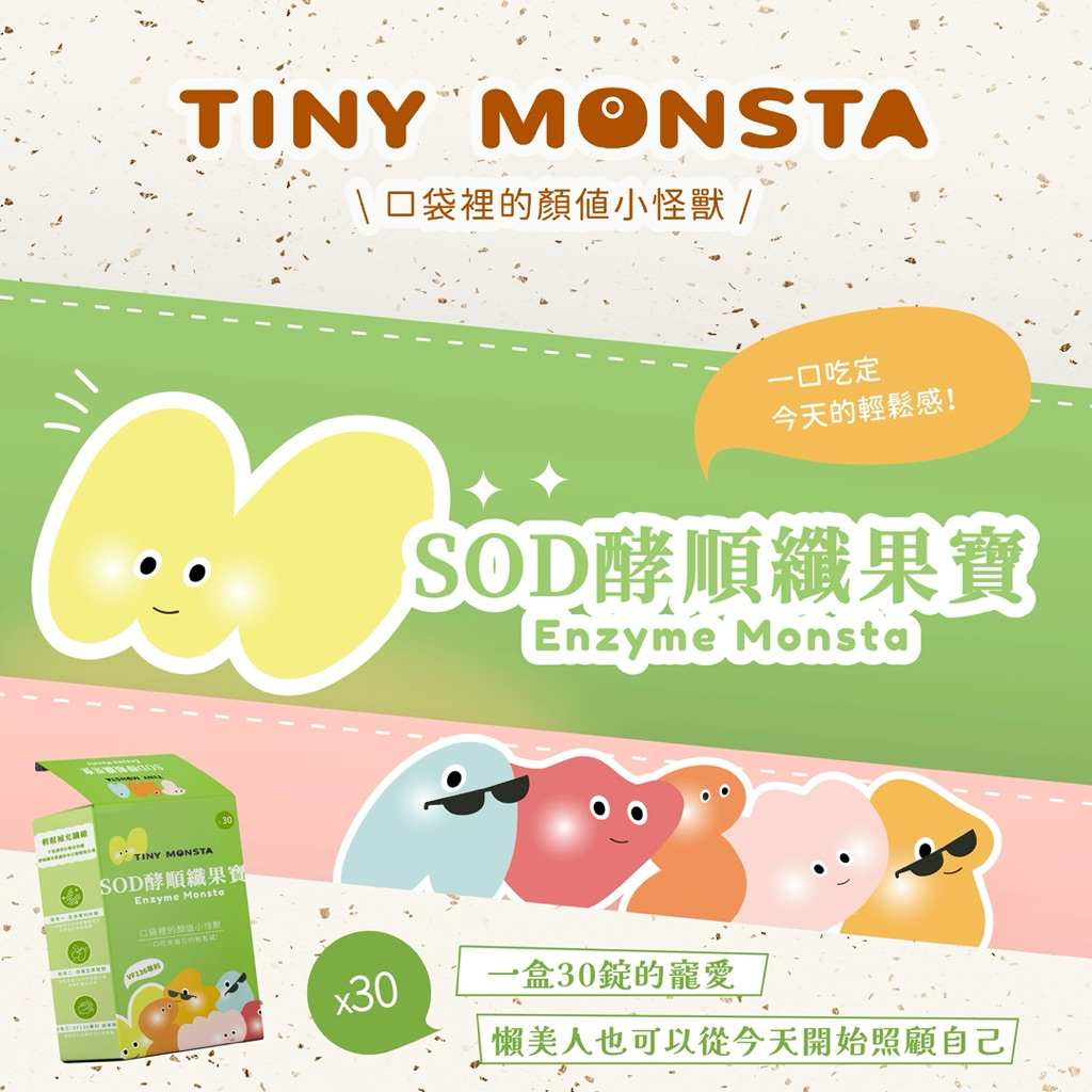 【Tiny Monsta】 SOD酵順纖果寶 蔬果酵素 酵素錠 日本水解專利酵素 專利VF136蔬果 綜合酵素